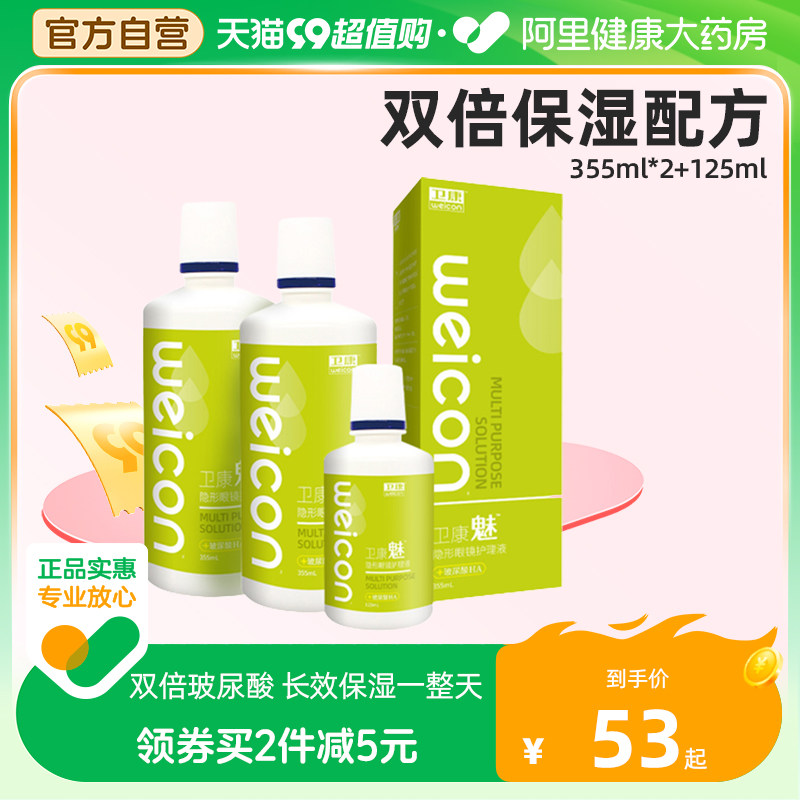 卫康魅隐形眼镜护理液美瞳药水355*2+125ml多功能双倍保湿除蛋白