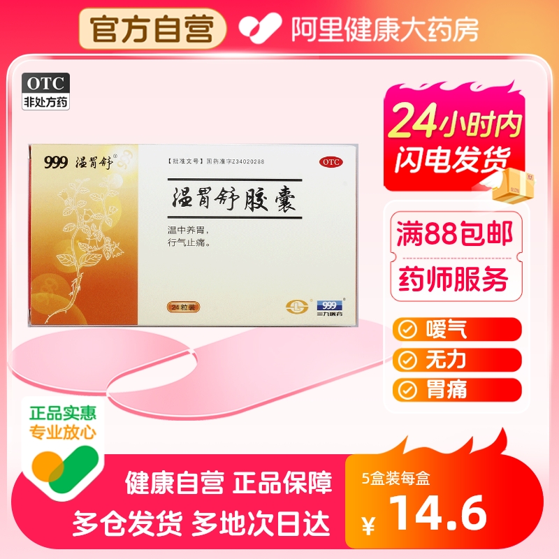 温胃舒胶囊0.4g*24粒/盒畏寒无力胃炎养胃胃胀气饮食生冷行气止痛-封面