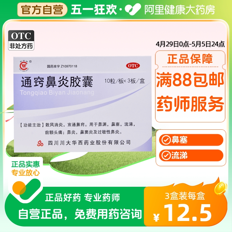 【华西牌】通窍鼻炎胶囊0.4g*30粒/盒鼻窦炎过敏性鼻炎鼻塞消炎