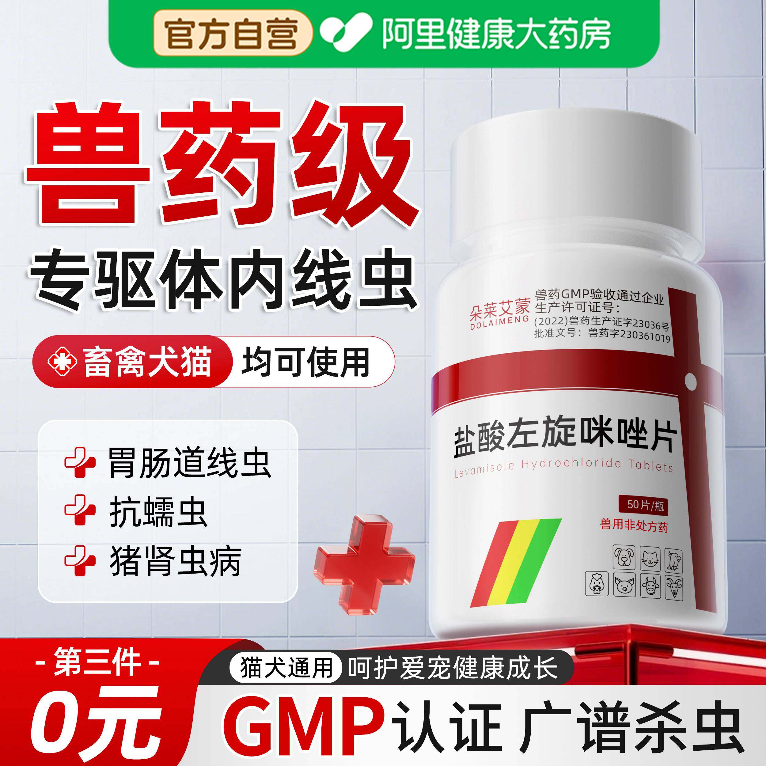 兽药兽用盐酸左旋咪唑片猪牛羊鸡鸭鹅宠物猫狗鸽子驱虫打虫线虫药,宠物/宠物食品及用品,猫狗通用驱虫药品,淘宝优惠券,粉丝福利购,淘宝优惠卷