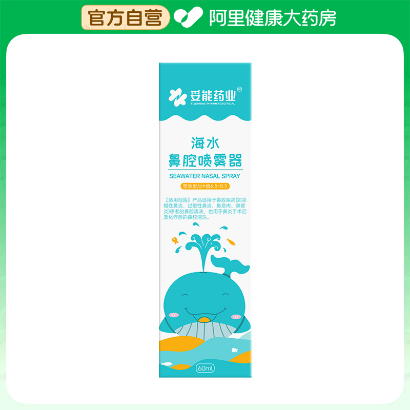 【阿里健康自营】妥能药业海水鼻腔喷雾器A-D60