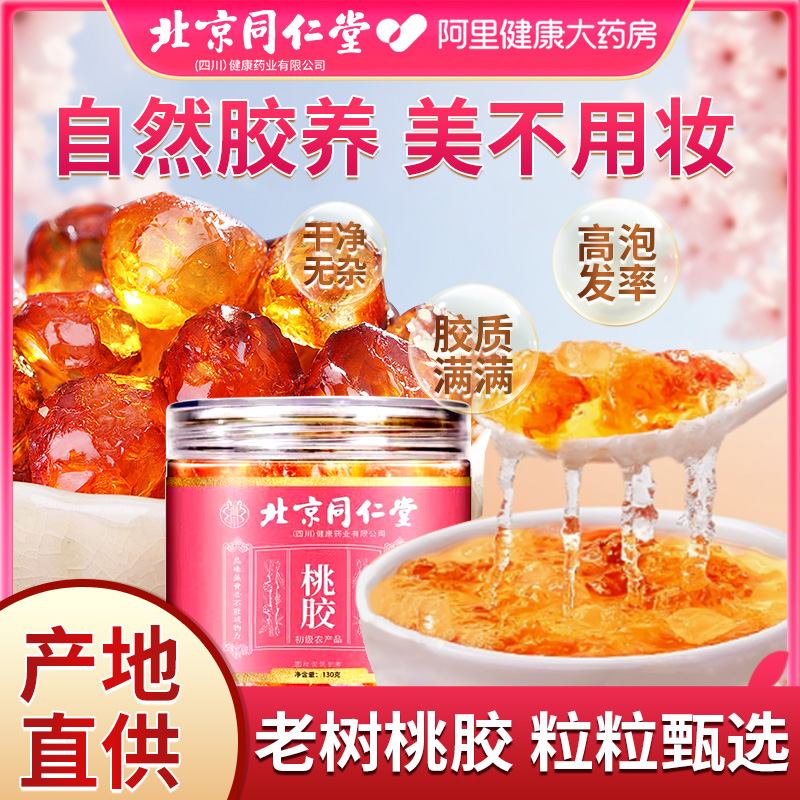 北京同仁堂桃胶天然非野生正品官方旗舰店可搭配皂角米大粒桃胶