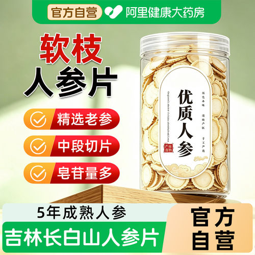 阿里健康大药房直销长白山人参片