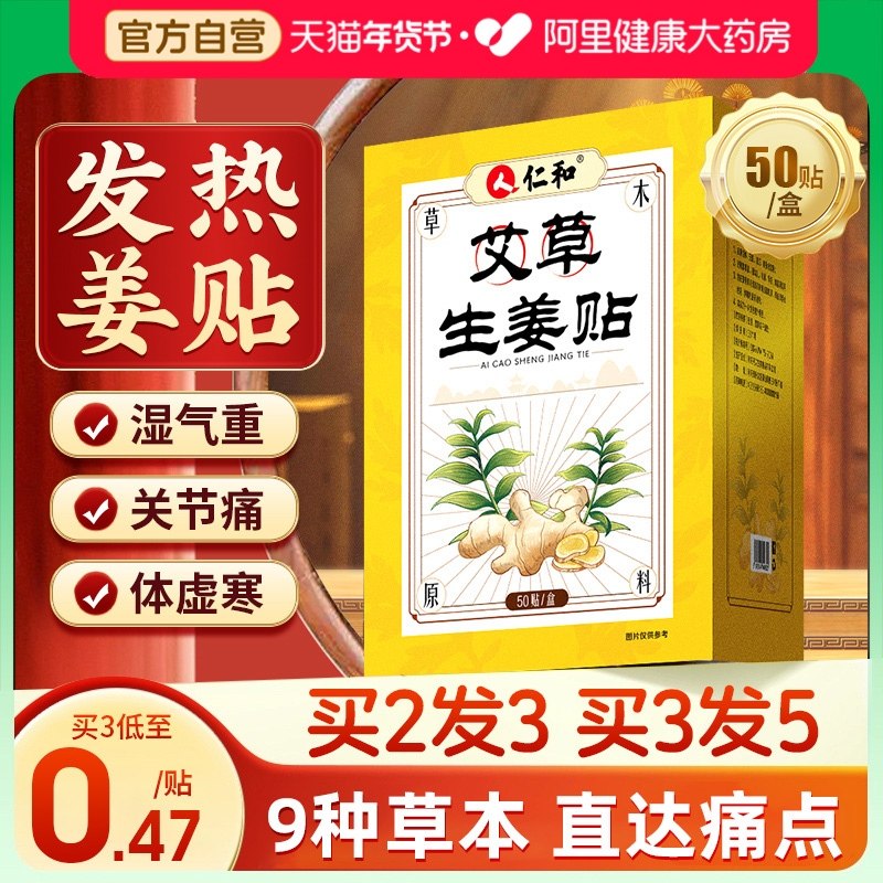 仁和姜贴三伏天发热生姜贴正品祛湿颈椎膝盖关节暖宝宝肚脐热敷贴,保健用品,艾灸/艾草/艾条/艾制品,淘宝优惠券,粉丝福利购,淘宝优惠卷
