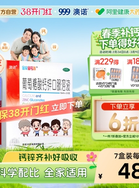 澳诺葡萄糖酸锌钙口服溶液钙铁锌酸锌口服液成人老年15ml*20支