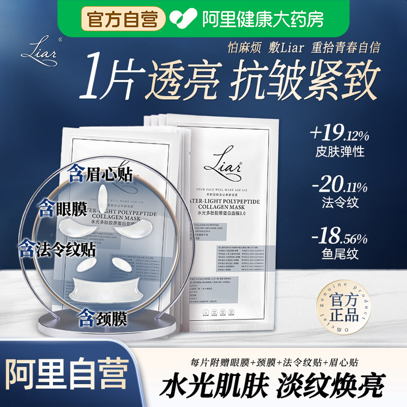 liar水光多肽胶原蛋白面颈眼膜3.0提拉紧致抗皱熬夜护肤品旗舰店