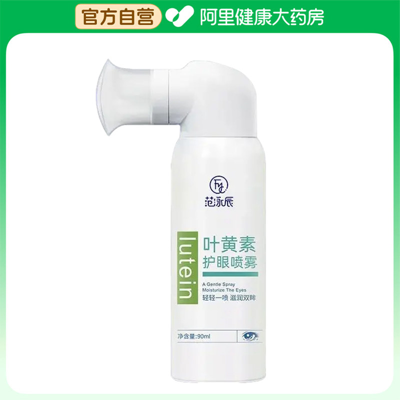 范泳辰叶黄素护眼喷雾90ml