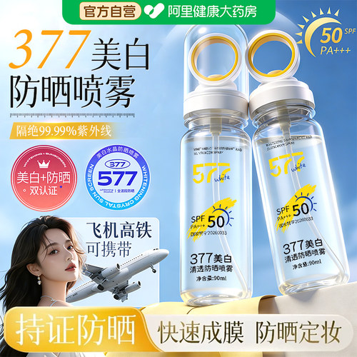 热销爆款|377美白防晒喷雾TOP|