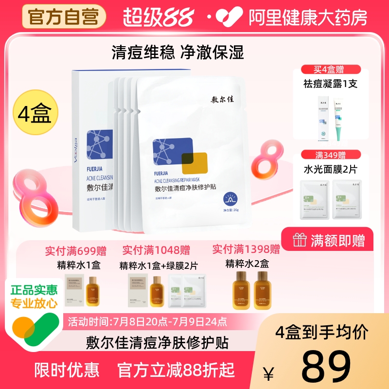 敷尔佳清痘净肤修护贴