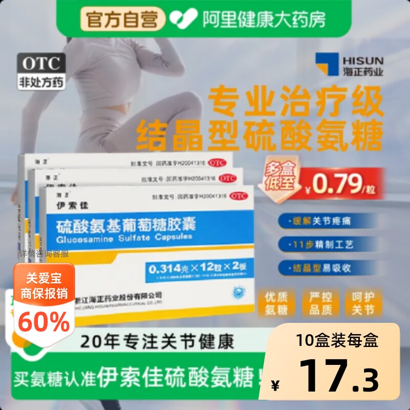 海正伊索佳结晶型氨糖软骨素硫酸氨基葡萄糖胶囊关节炎护膝中老年