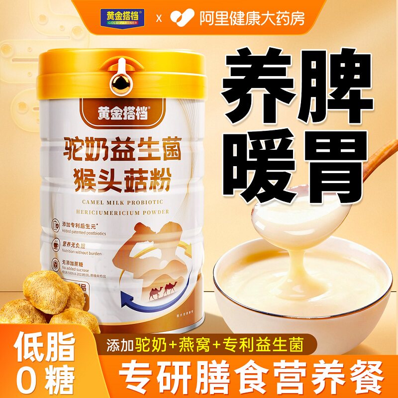黄金搭档猴头菇养胃粉适合的营养早代餐减脂食品官方旗舰店米稀糊