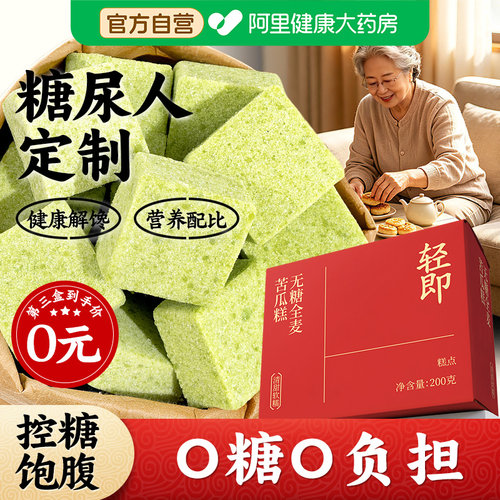 无糖苦瓜糕糖尿人糖人病人吃的专用控糖主食食品小零食旗舰店粗粮