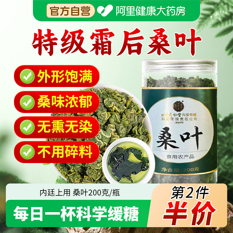 北京同仁堂内廷上用桑叶新鲜旗舰店官方特级霜后食用芽茶正品礼盒