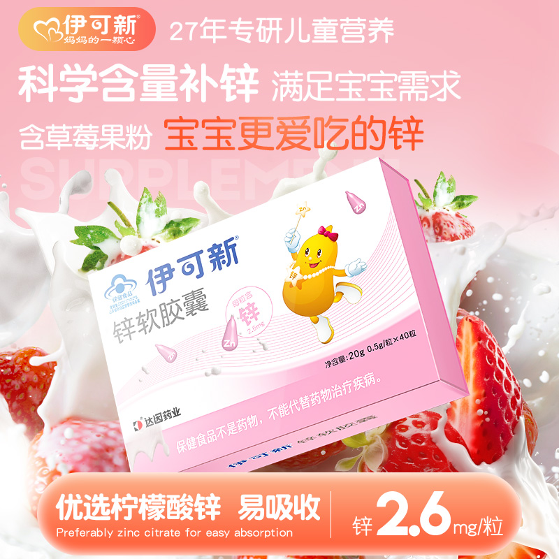 伊可新锌软胶囊每粒含锌2.6mg