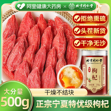 北京同仁堂枸杞子宁夏官方旗舰店特级500g正宗中宁免洗构杞干枸记