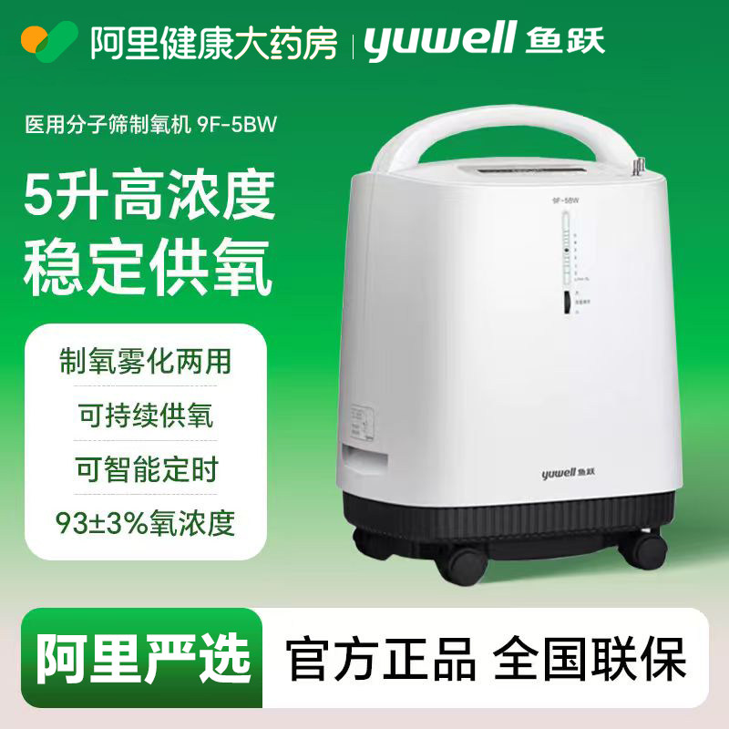 鱼跃制氧机5L升大流量医用吸氧器9F-5BW家用老人旗舰店氧气管官方