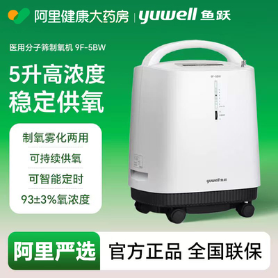 鱼跃制氧机5L升大流量医用吸氧器9F-5BW家用老人旗舰店氧气管官方