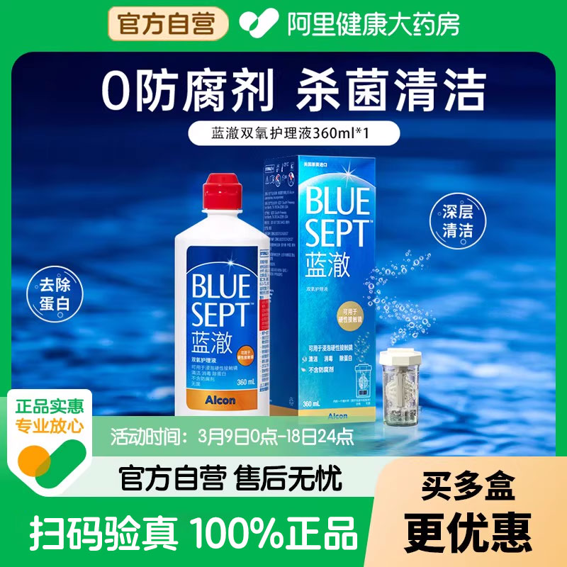 【新客礼金】蓝澈双氧水360ml—药房直发！