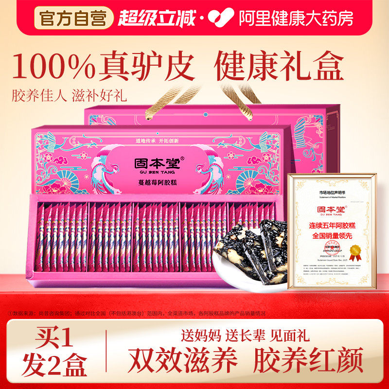 固本堂蔓越莓阿胶糕礼盒阿娇固元膏母亲节送妈妈礼物即食营养品