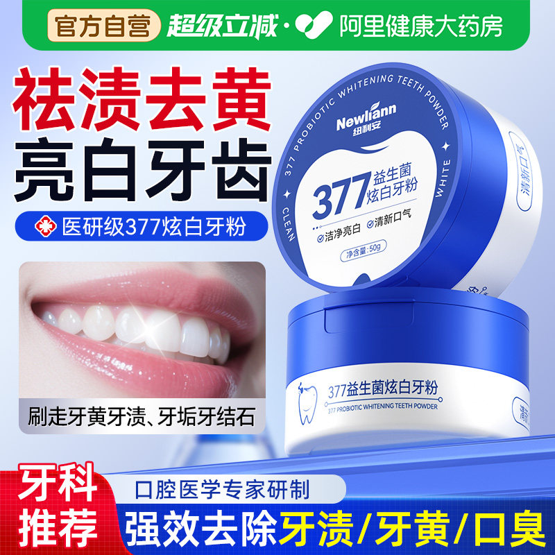 益生菌洁牙粉美白去黄去牙渍洗白清洁牙齿污垢溶解牙石除口臭神器图片