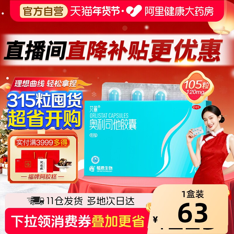 艾丽奥利司他胶囊减肥瘦身排油燃脂男女通用减肥药正品官方旗舰店