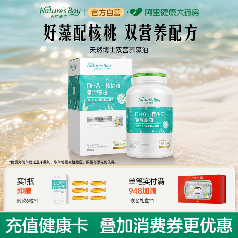 【藻油+核桃油】天然博士dha双营养藻油核桃油宝宝儿童青少年可用