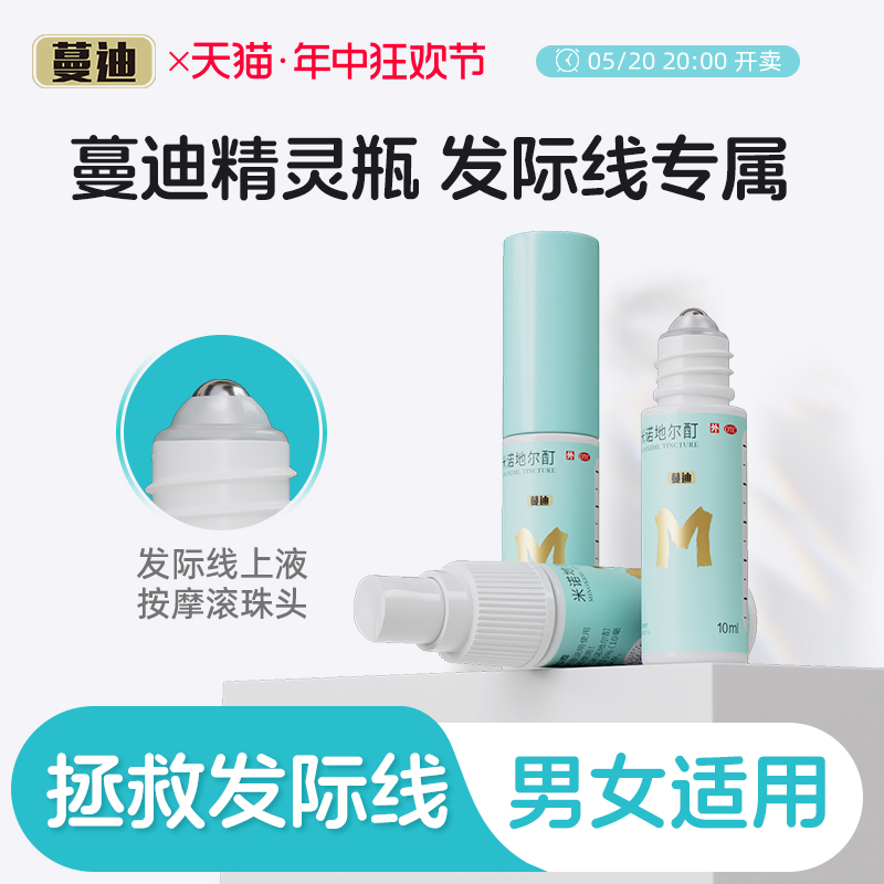 【蔓迪】米诺地尔酊5%*10ml*3瓶/盒【发际线专属】生发精灵瓶发际线增长液增发密发