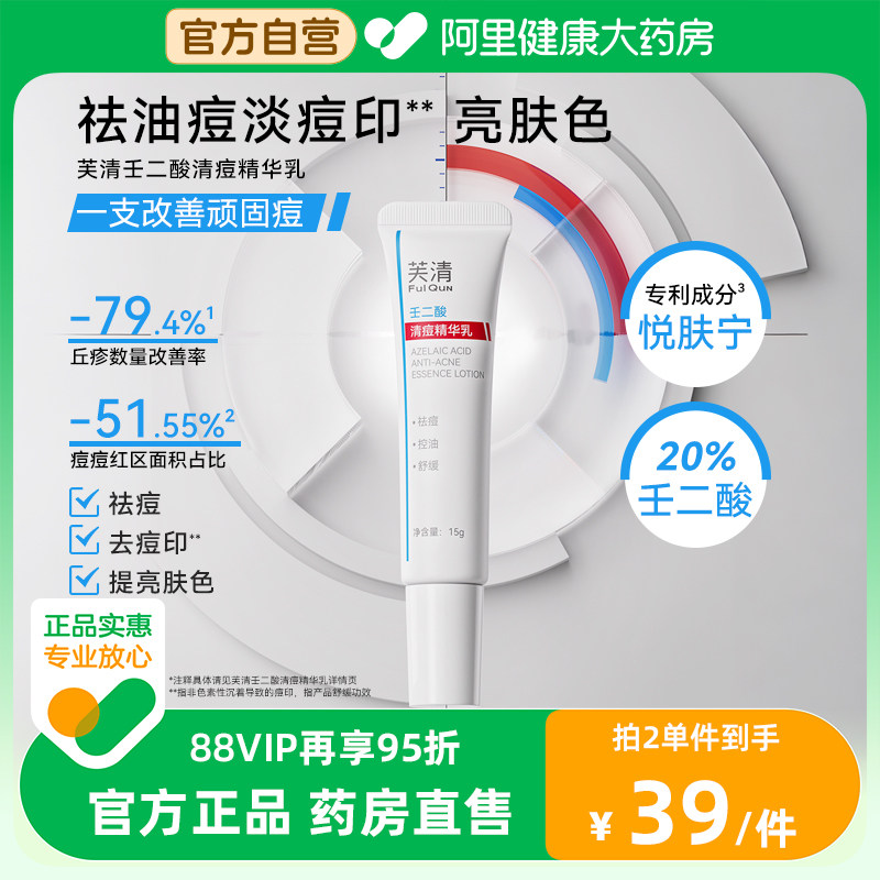芙清壬二酸20%清祛痘膏凝胶精华水杨酸淡化祛痘印痘痘闭口粉刺图片