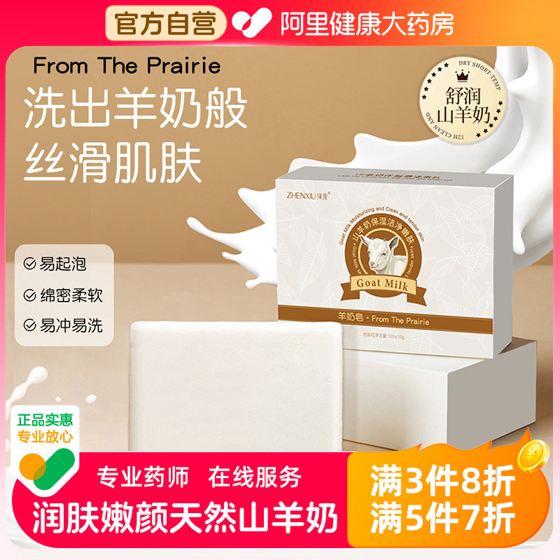 山羊奶皂正品官方旗舰店手工羊脂皂洗头洗脸沐浴洗澡专用老牌国货图片