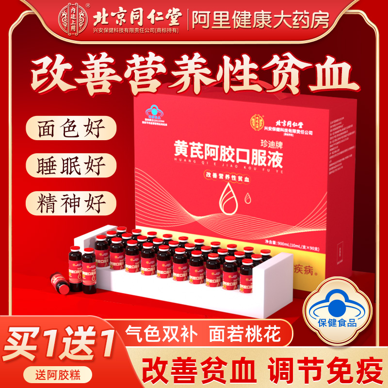 北京同仁堂黄芪当归阿胶口服液正品旗舰店补气血品年货阿胶糕礼盒
