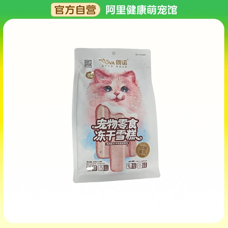 【阿里健康自营】宠物零食冻干雪糕鸡肉配方牛肉蔓越莓味48g/袋