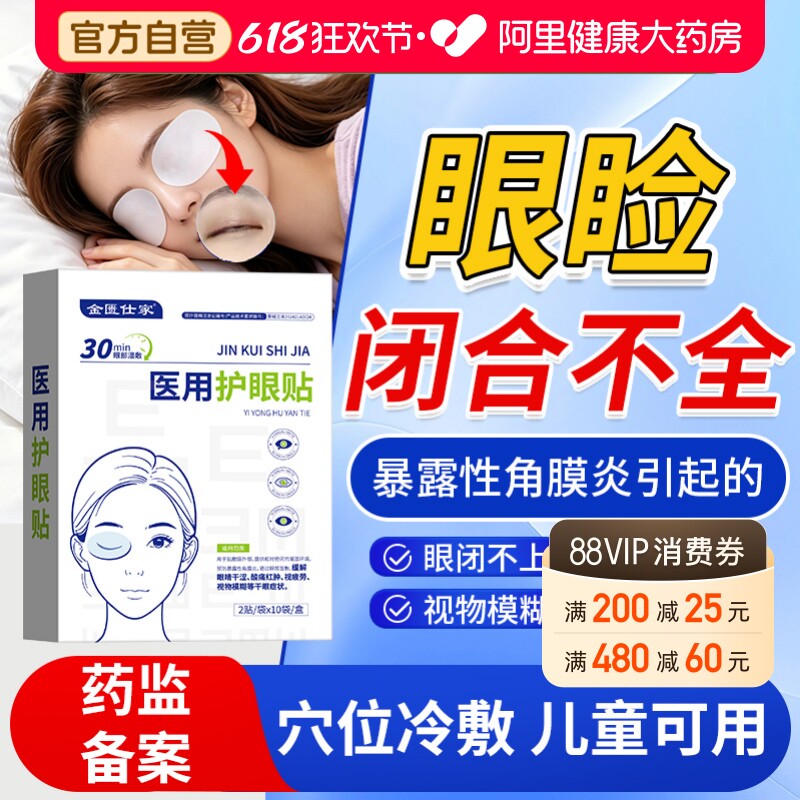 睡觉眼睛闭不上眼睑闭合不全暴露性角膜炎眼睛疲劳干涩医用护眼贴