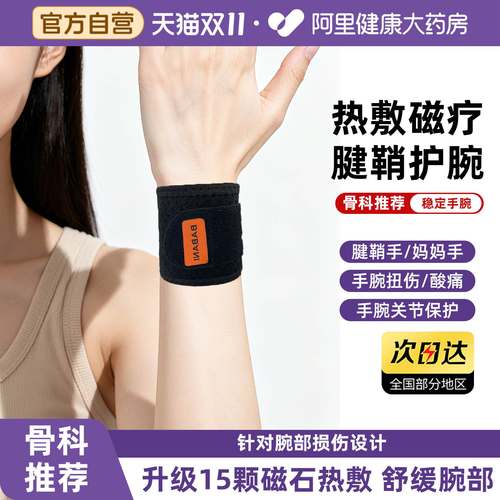 医用护腕手腕腱鞘炎护套女款扭伤男款腱鞘劳损加热发热腕关节热敷