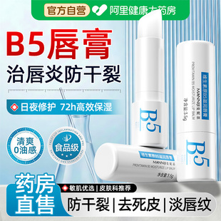 凡士林B5润唇膏女保湿 滋润补水防干裂旗舰店去死皮淡化唇纹唇膏男