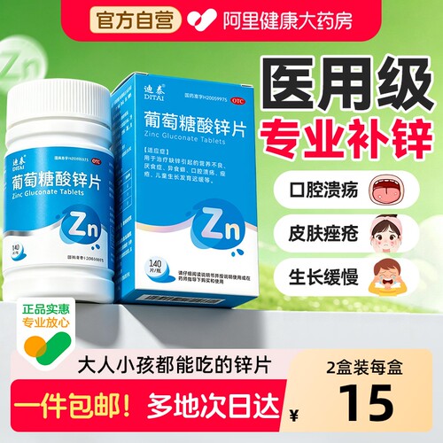 葡萄糖酸锌片100片成人国药准字官方旗舰店otc儿童医用级大规格