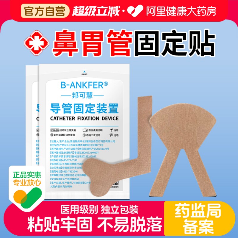 邦可慧医用鼻饲管固定贴鼻胃管贴图片