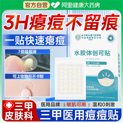 北京同仁堂痘痘修复消痘印隐形贴