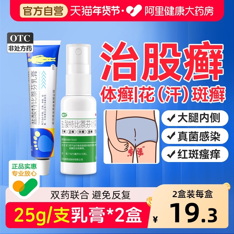 嘉效盐酸特比萘芬乳膏股藓治癣专用药膏大腿内侧皮肤瘙痒止痒正品,OTC药品/国际医药,癣症,淘宝优惠券,粉丝福利购,淘宝优惠卷
