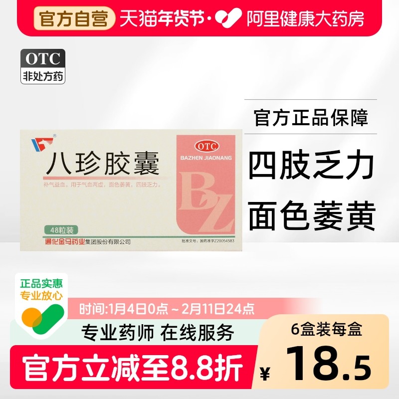 金马八珍胶囊养血不足颗粒调理口服液袋泡茶月经补气女生补血,OTC药品/国际医药,补气补血,淘宝优惠券,粉丝福利购,淘宝优惠卷