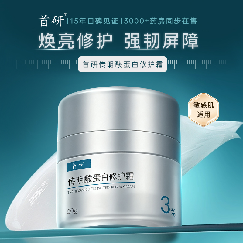 首研传明酸蛋白修护霜50g光电项目后氨甲环酸焕亮保湿面霜敏肌