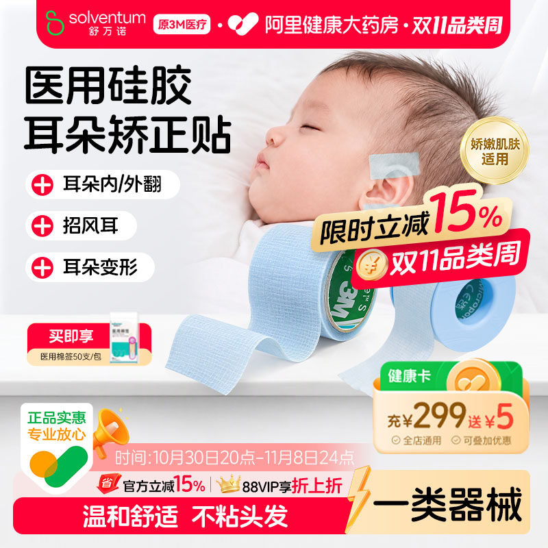 3M医用硅胶胶带耳廓矫正婴儿新生儿宝宝外翻耳朵定型贴低敏专用