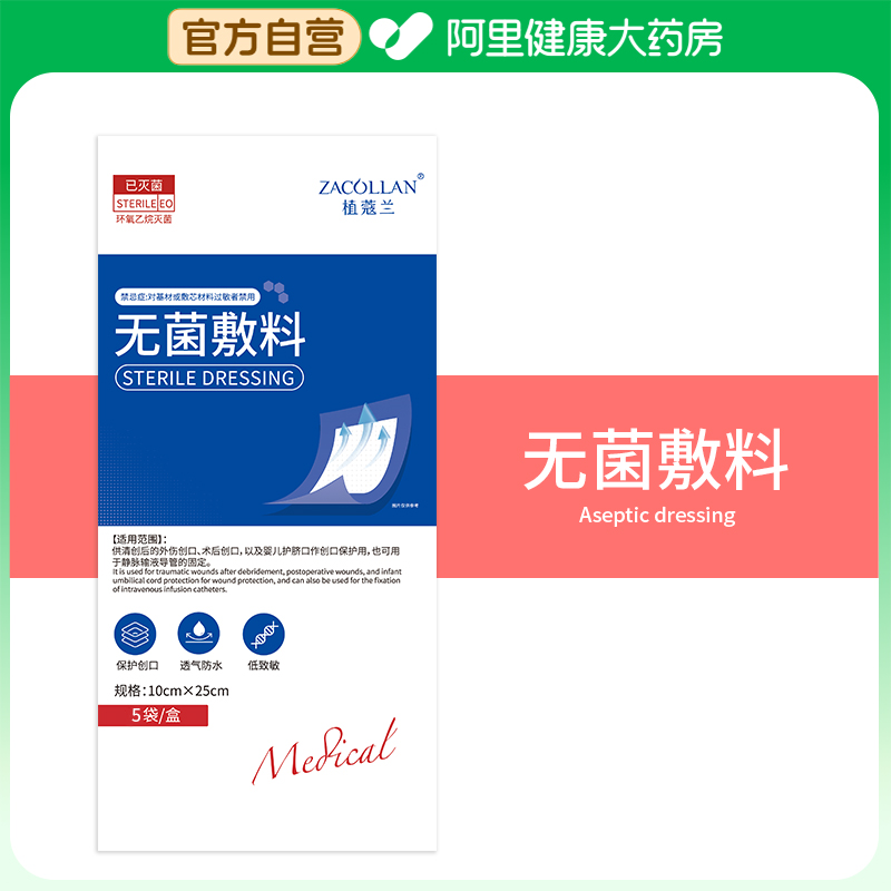 【阿里健康自营】ZACOLLAN/植蔻兰无菌敷料10cm×25cm