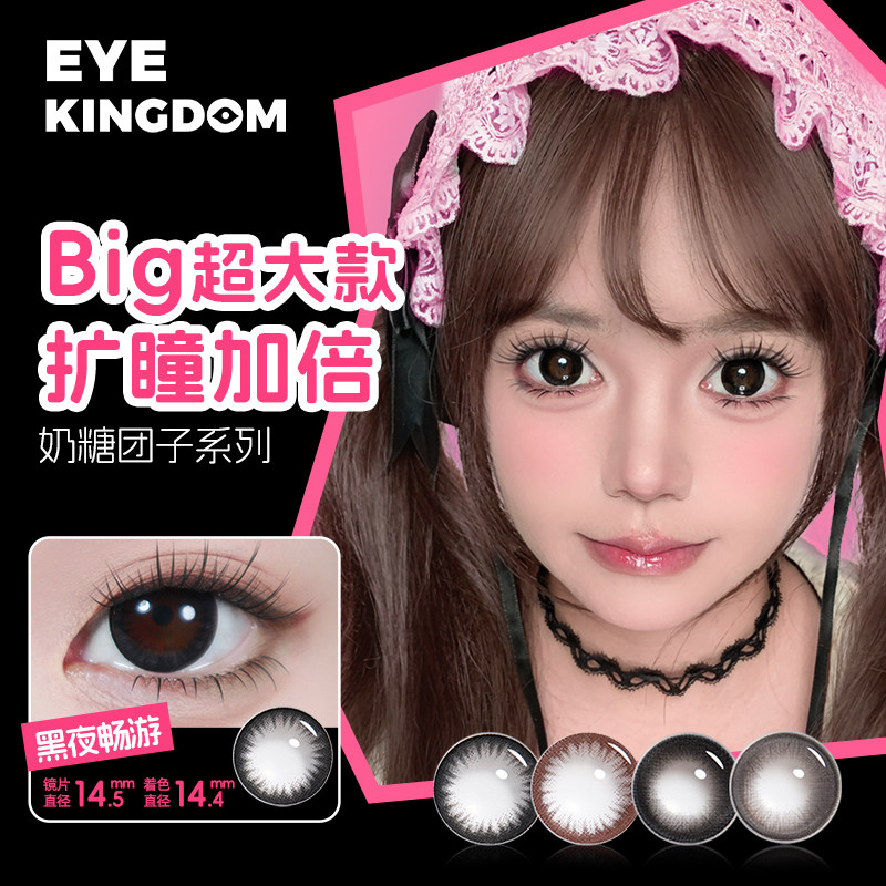 eyekingdom美瞳半年抛无边大直径彩色隐形眼镜1片自然扩瞳官方