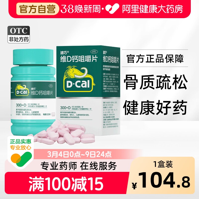迪巧维D钙咀嚼片otc儿童孕妇成人正品疏松补钙钙片骨质碳酸钙孕期