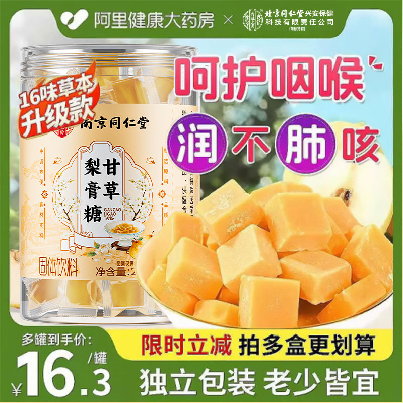 北京同仁堂百甘草秋梨膏糖化咳痰肺止润喉薄荷糖官方旗舰店正品宗