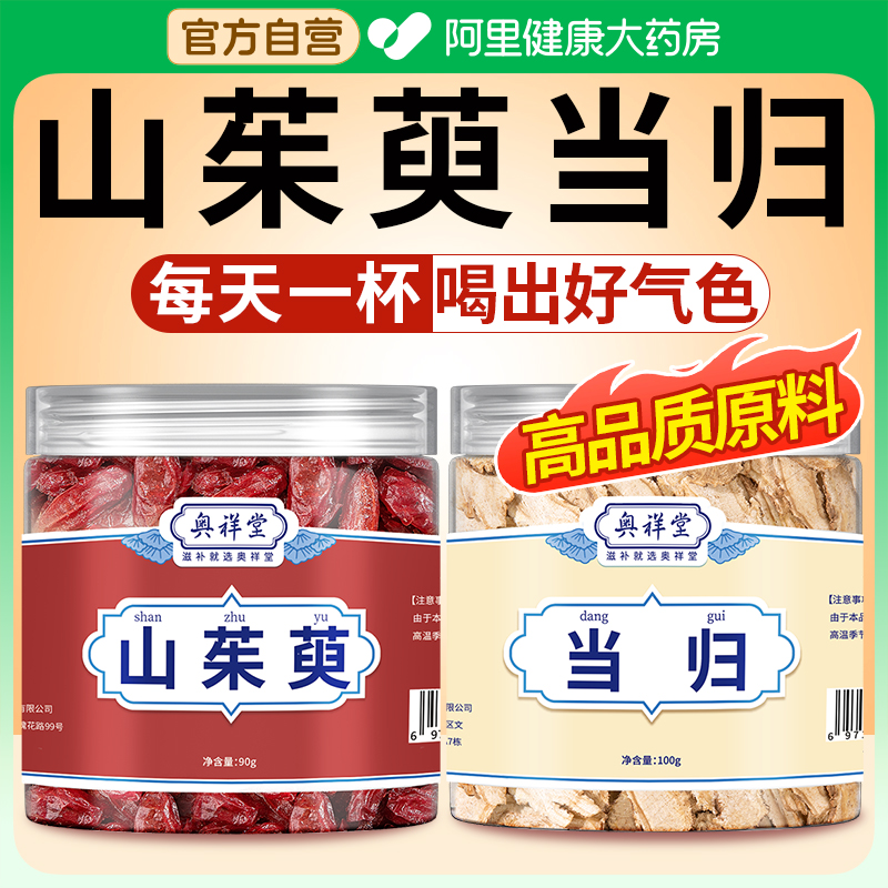 【自营】正品野生山茱萸当归头片