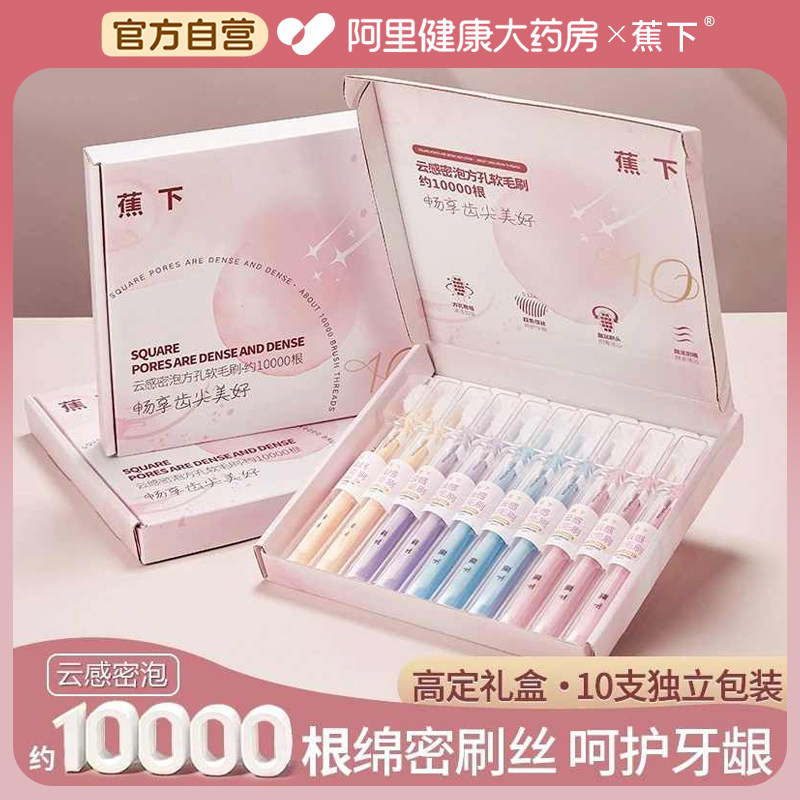 【10支独立装】蕉下高定礼盒云感超软毛方孔万毛牙刷家庭情侣牙刷