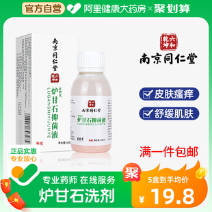 南京同仁堂炉甘石抑菌液洗液清洗洗剂婴宝皮肤瘙痒止痒粉软膏