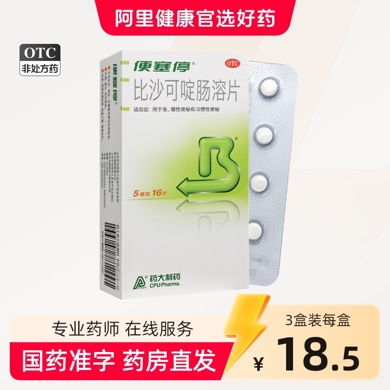 便塞停比沙可啶肠溶片5mg*16片/盒急、慢性便秘和习惯性便秘