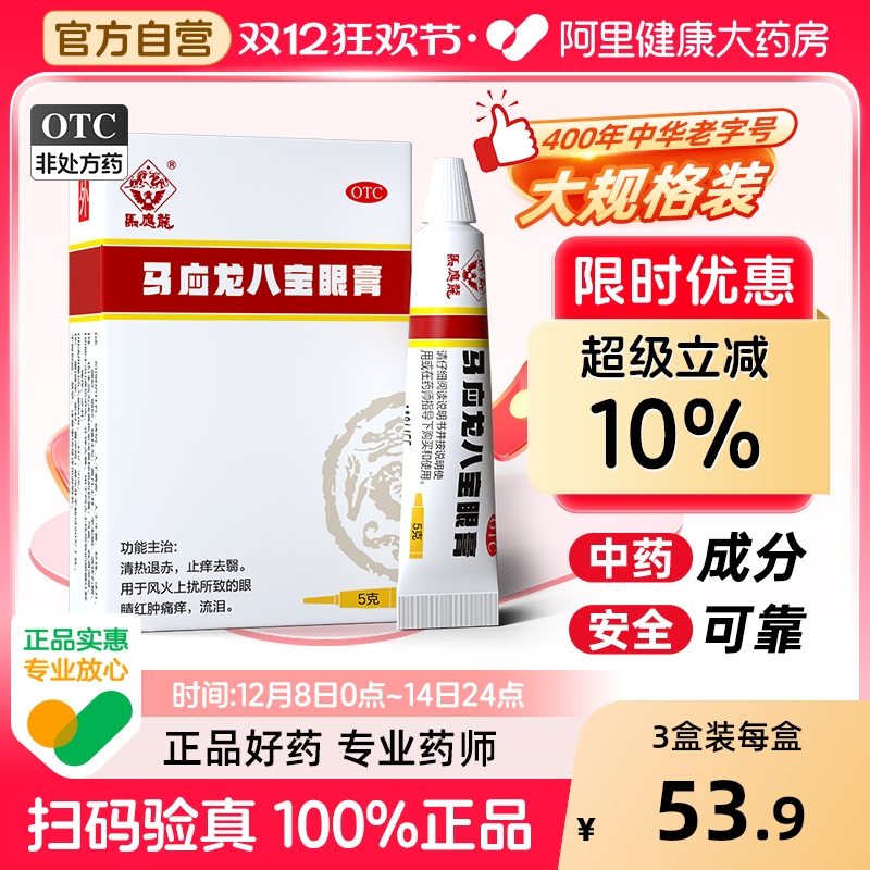 【自营】【马应龙】马应龙八宝眼膏5g*1支/盒止痒清热痛痒眼睛红肿流泪